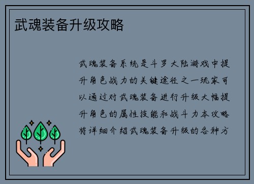 武魂装备升级攻略