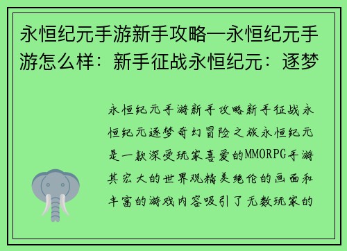 永恒纪元手游新手攻略—永恒纪元手游怎么样：新手征战永恒纪元：逐梦奇幻冒险之旅