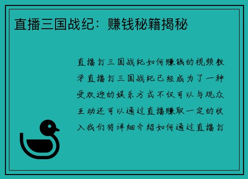 直播三国战纪：赚钱秘籍揭秘