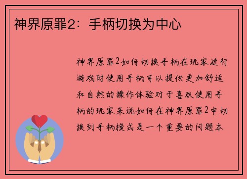 神界原罪2：手柄切换为中心