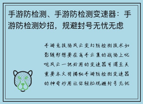手游防检测、手游防检测变速器：手游防检测妙招，规避封号无忧无虑