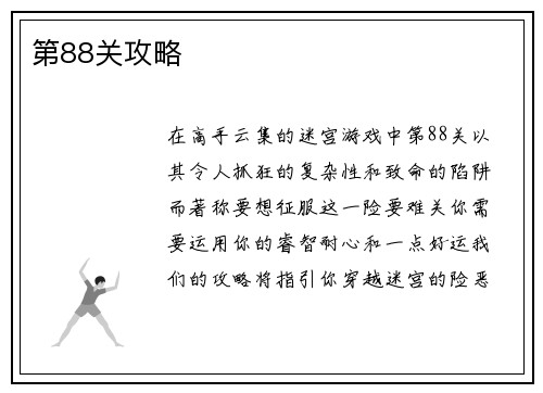 第88关攻略