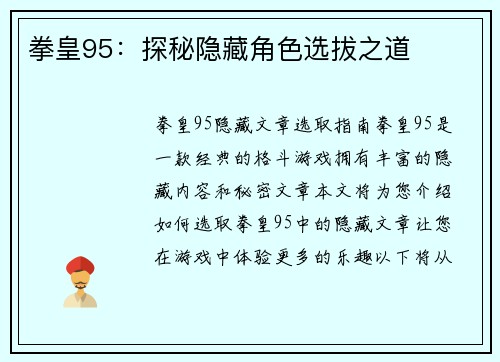 拳皇95：探秘隐藏角色选拔之道