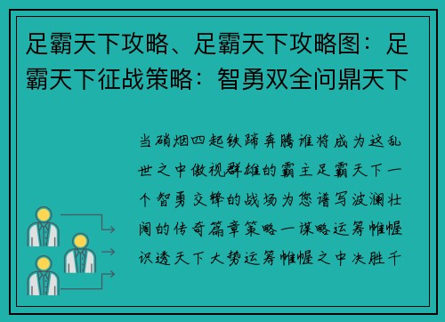 足霸天下攻略、足霸天下攻略图：足霸天下征战策略：智勇双全问鼎天下