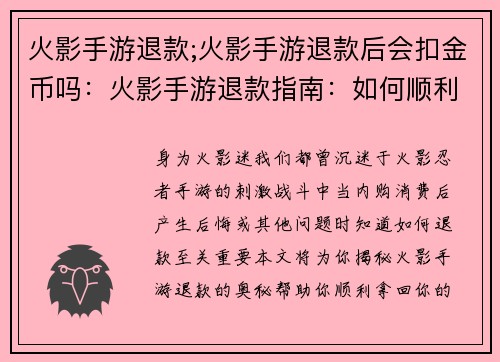 火影手游退款;火影手游退款后会扣金币吗：火影手游退款指南：如何顺利拿回你的血汗钱