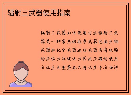 辐射三武器使用指南