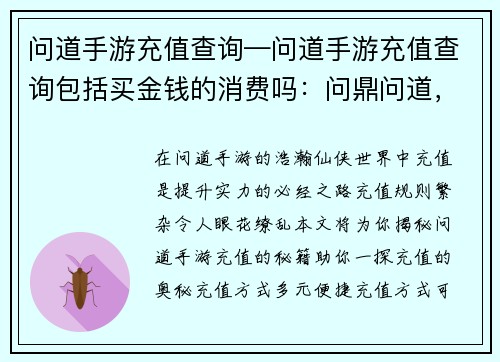 问道手游充值查询—问道手游充值查询包括买金钱的消费吗：问鼎问道，充值秘籍，一探究竟