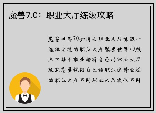 魔兽7.0：职业大厅练级攻略