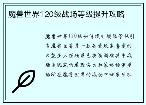 魔兽世界120级战场等级提升攻略