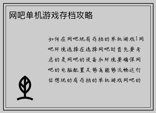 网吧单机游戏存档攻略