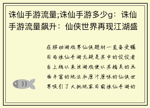 诛仙手游流量;诛仙手游多少g：诛仙手游流量飙升：仙侠世界再现江湖盛况