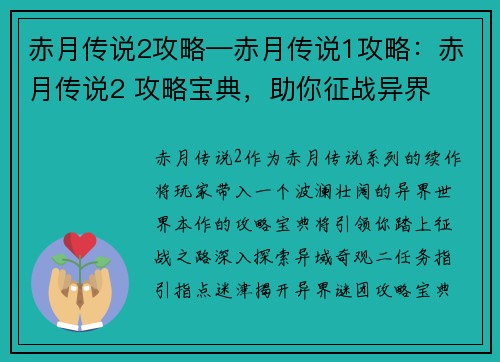赤月传说2攻略—赤月传说1攻略：赤月传说2 攻略宝典，助你征战异界