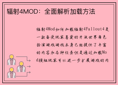 辐射4MOD：全面解析加载方法