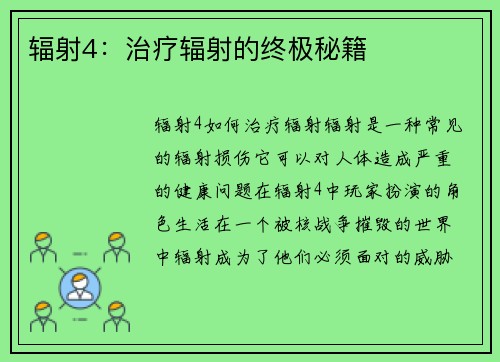 辐射4：治疗辐射的终极秘籍