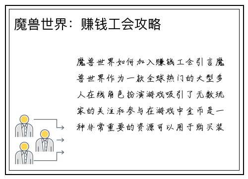 魔兽世界：赚钱工会攻略