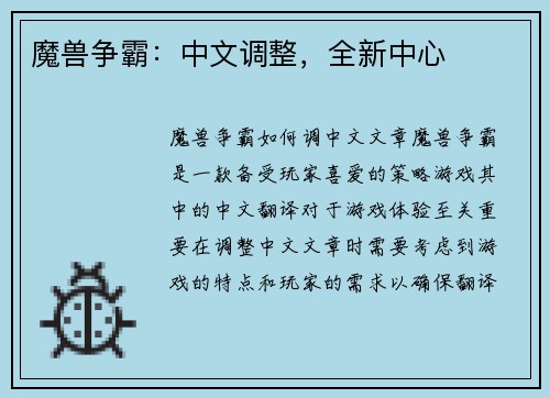 魔兽争霸：中文调整，全新中心