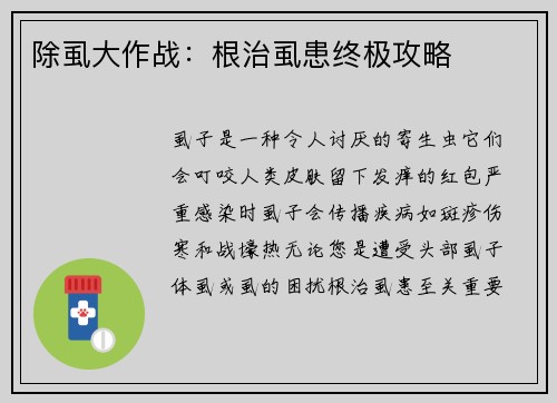 除虱大作战：根治虱患终极攻略