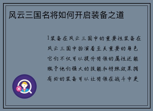 风云三国名将如何开启装备之道