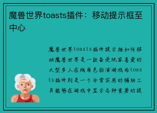 魔兽世界toasts插件：移动提示框至中心