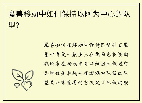 魔兽移动中如何保持以阿为中心的队型？