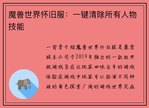 魔兽世界怀旧服：一键清除所有人物技能