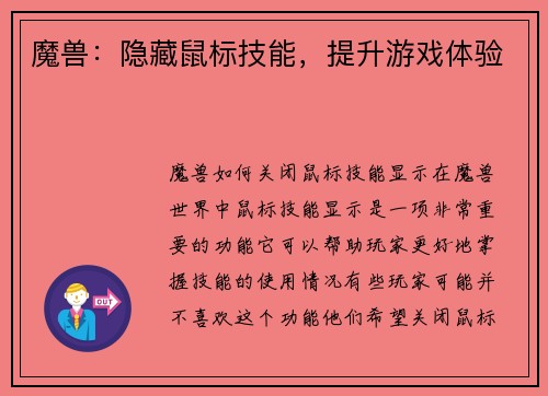 魔兽：隐藏鼠标技能，提升游戏体验