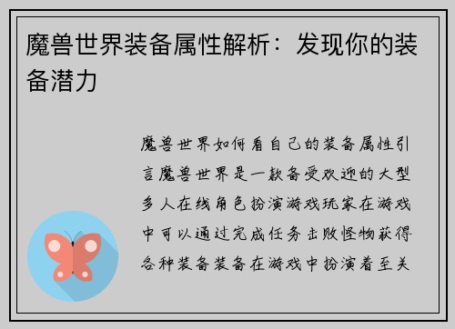 魔兽世界装备属性解析：发现你的装备潜力