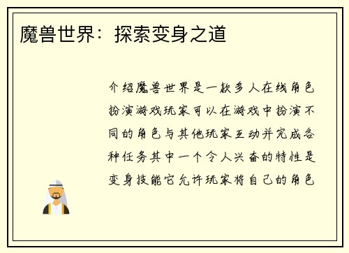 魔兽世界：探索变身之道