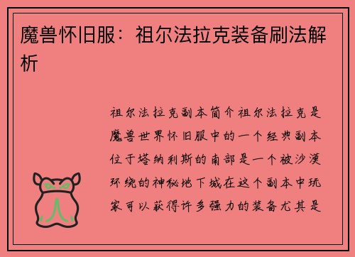 魔兽怀旧服：祖尔法拉克装备刷法解析