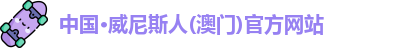 澳门威尼斯人网站